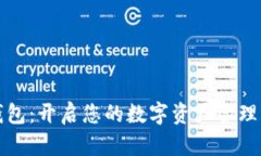 小狐錢(qián)包：開(kāi)啟您的數(shù)字