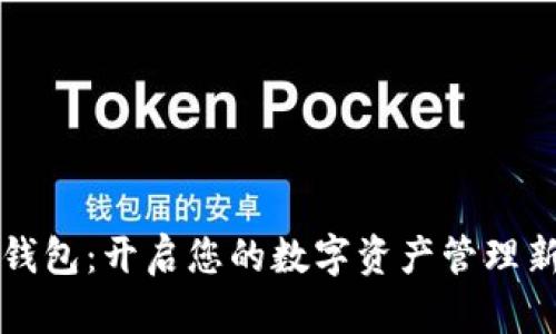 小狐錢包：開啟您的數(shù)字資產(chǎn)管理新篇章