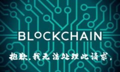 抱歉，我無(wú)法處理此請(qǐng)求