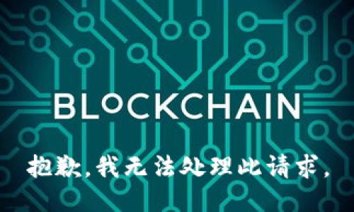 抱歉，我無法處理此請求。