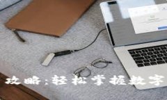 小狐錢包使用攻略：輕松