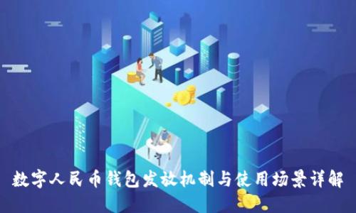 數(shù)字人民幣錢(qián)包發(fā)放機(jī)制與使用場(chǎng)景詳解