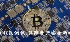 數(shù)字貨幣錢包測(cè)試：保障