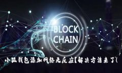 小狐錢包添加網(wǎng)絡(luò)無反應(yīng)