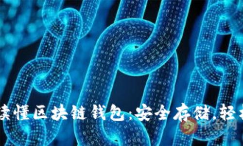 一文讀懂區(qū)塊鏈錢包：安全存儲(chǔ)，輕松交易