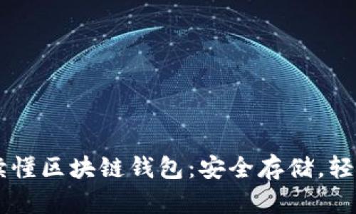 一文讀懂區(qū)塊鏈錢包：安全存儲(chǔ)，輕松交易