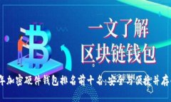 2023年加密硬件錢包排名前
