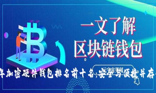 2023年加密硬件錢包排名前十名：安全與便捷并存的選擇