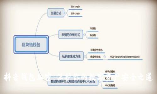 抖音錢(qián)包加密：保護(hù)你的數(shù)字資產(chǎn)安全之道