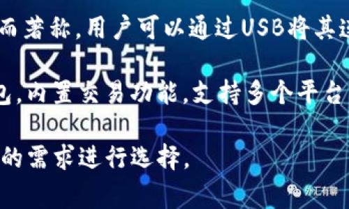 國外常見的加密錢包有很多種，以下是一些知名的加密錢包名稱：

1. **Coinbase Wallet**：這是一款由Coinbase推出的加密錢包，支持多種加密貨幣，用戶可以安全地存儲和管理他們的數(shù)字資產(chǎn)。

2. **MetaMask**：一款熱門的以太坊和ERC-20代幣錢包，廣泛用于DeFi應用和NFT市場，與瀏覽器集成便利，用戶可以輕松管理以太坊資產(chǎn)。

3. **Trust Wallet**：由Binance收購的移動端錢包，支持多個區(qū)塊鏈和加密貨幣，非常適合新手用戶。

4. **Ledger Nano S/X**：這是一種硬件錢包，提供極高的安全性，適合長期存儲大量加密貨幣的用戶。

5. **Trezor**：另一種知名的硬件錢包，以其高安全性而著稱，用戶可以通過USB將其連接至計算機管理資產(chǎn)。

6. **Exodus**：一款用戶友好的多幣種桌面和移動錢包，內(nèi)置交易功能，支持多個平臺。

這些錢包各有其獨特的功能和優(yōu)勢，用戶可以根據(jù)自己的需求進行選擇。