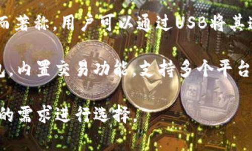 國外常見的加密錢包有很多種，以下是一些知名的加密錢包名稱：

1. **Coinbase Wallet**：這是一款由Coinbase推出的加密錢包，支持多種加密貨幣，用戶可以安全地存儲和管理他們的數(shù)字資產(chǎn)。

2. **MetaMask**：一款熱門的以太坊和ERC-20代幣錢包，廣泛用于DeFi應用和NFT市場，與瀏覽器集成便利，用戶可以輕松管理以太坊資產(chǎn)。

3. **Trust Wallet**：由Binance收購的移動端錢包，支持多個區(qū)塊鏈和加密貨幣，非常適合新手用戶。

4. **Ledger Nano S/X**：這是一種硬件錢包，提供極高的安全性，適合長期存儲大量加密貨幣的用戶。

5. **Trezor**：另一種知名的硬件錢包，以其高安全性而著稱，用戶可以通過USB將其連接至計算機管理資產(chǎn)。

6. **Exodus**：一款用戶友好的多幣種桌面和移動錢包，內(nèi)置交易功能，支持多個平臺。

這些錢包各有其獨特的功能和優(yōu)勢，用戶可以根據(jù)自己的需求進行選擇。