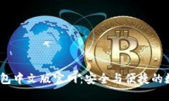2025年小狐錢包中文版官網(wǎng)