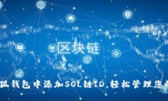 如何在小狐錢包中添加S
