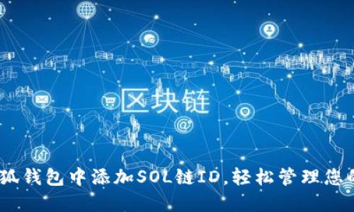 如何在小狐錢包中添加SOL鏈ID，輕松管理您的SOL資產(chǎn)