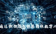 如何通過(guò)微信錢(qián)包快速轉(zhuǎn)