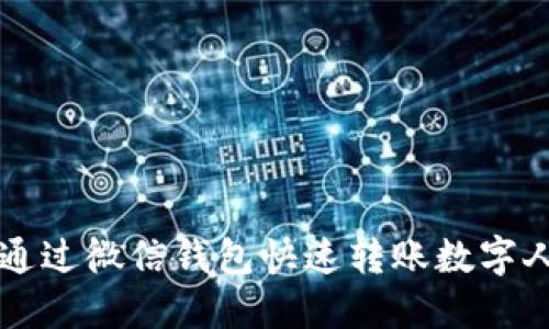 如何通過微信錢包快速轉賬數(shù)字人民幣