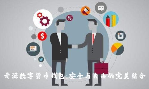 開源數(shù)字貨幣錢包：安全與自由的完美結(jié)合
