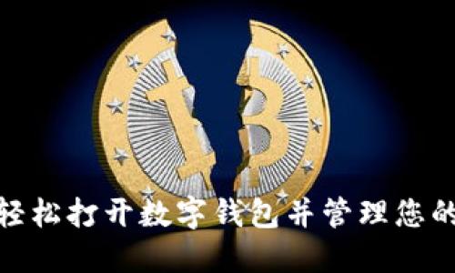 如何輕松打開數(shù)字錢包并管理您的財(cái)務(wù)