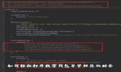 如何輕松打開數(shù)字錢包并