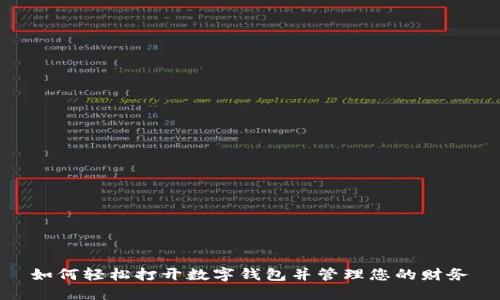 如何輕松打開數(shù)字錢包并管理您的財(cái)務(wù)