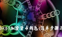 如何下載BKBT加密貨幣錢包