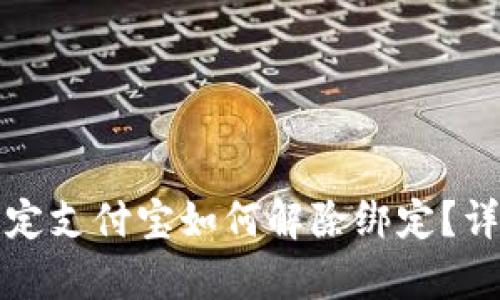 小狐錢包綁定支付寶如何解除綁定？詳細(xì)步驟解析