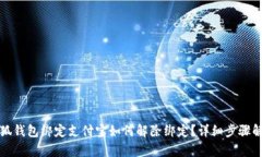 小狐錢包綁定支付寶如何