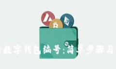 如何查看數(shù)字錢包編號：