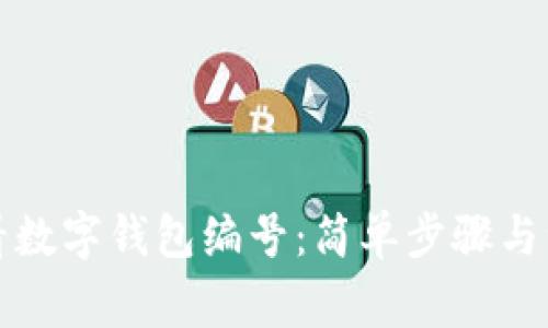 如何查看數(shù)字錢包編號：簡單步驟與注意事項(xiàng)