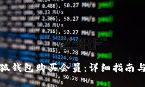 如何在小狐錢包購買會員：詳細(xì)指南與注意事項(xiàng)