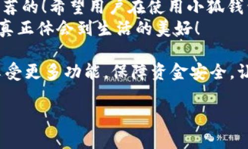   小狐錢包不實(shí)名可以用嗎？詳細(xì)解答與使用指南 / 

 guanjianci 小狐錢包, 免實(shí)名, 錢包使用 /guanjianci 

引言：數(shù)字錢包的崛起
在當(dāng)今數(shù)字化的背景下，電子支付的便利性日益受到人們的青睞。在眾多電子支付工具中，小狐錢包憑借其便捷的操作和豐富的功能吸引了許多用戶。然而，有關(guān)小狐錢包是否可以在不進(jìn)行實(shí)名制注冊的情況下使用的問題引發(fā)了廣泛關(guān)注。讓我們一起探索這個(gè)話題！

小狐錢包的基本功能
小狐錢包，是一款綜合性數(shù)字錢包應(yīng)用，提供了轉(zhuǎn)賬、支付、理財(cái)?shù)榷喾N功能。用戶可以通過小狐錢包輕松進(jìn)行購物、支付賬單，甚至參與投資等活動(dòng)。這款應(yīng)用的多功能讓消費(fèi)者對它青睞有加，然而在使用任何電子錢包之前，先了解它的實(shí)名制政策是非常重要的。

實(shí)名制的必要性與背景
隨著互聯(lián)網(wǎng)金融的迅猛發(fā)展，各類支付工具如雨后春筍般涌現(xiàn)，然而伴隨而來的卻是安全隱患的加劇。為了防范金融詐騙、洗錢等違法活動(dòng)，國家相關(guān)部門出臺(tái)了一系列政策，要求金融機(jī)構(gòu)及電子錢包服務(wù)提供商對用戶進(jìn)行實(shí)名制注冊。這一政策不僅是對用戶資金安全的保護(hù)，更是在為整個(gè)行業(yè)的健康發(fā)展鋪路！多么令人振奮！

小狐錢包的實(shí)名政策
根據(jù)小狐錢包的相關(guān)規(guī)定，在賬戶注冊時(shí)，用戶需要提供自己的真實(shí)姓名和身份證號(hào)碼等個(gè)人信息。這樣做的目的主要是為了確保用戶身份的唯一性和防范 fraudulent risks。不過，這一要求在某種程度上限制了部分不愿意透露個(gè)人信息的用戶。

不實(shí)名能否使用小狐錢包？
許多用戶在使用小狐錢包時(shí)都在問：“那么，是否可以在未實(shí)名的情況下使用小狐錢包呢？” 根據(jù)小狐錢包的相關(guān)規(guī)定，未進(jìn)行實(shí)名注冊的用戶，雖然可以下載安裝和使用該應(yīng)用，但功能會(huì)受到一定限制。這意味著用戶在使用錢包時(shí)，無法進(jìn)行大額轉(zhuǎn)賬、提現(xiàn)等功能。
這對經(jīng)常需要進(jìn)行大額交易的人群無疑是一個(gè)障礙，但對于偶爾小額支付、日常小額轉(zhuǎn)賬的用戶來說，不實(shí)名使用也是一種可行的方式。

使用小狐錢包的注意事項(xiàng)
在使用小狐錢包前，用戶應(yīng)詳細(xì)了解其政策和使用限制。盡管可以在不實(shí)名的情況下使用，但建議在日常使用中進(jìn)行實(shí)名注冊，以享受更多的功能和安全保護(hù)。特別是在涉及到資金安全時(shí)，實(shí)名注冊能夠?yàn)橛脩籼峁└涌煽康谋Ｕ希?
實(shí)際使用場景分析
想象一下，您走進(jìn)一家咖啡店，想用小狐錢包支付一杯熱騰騰的拿鐵。在這個(gè)場景中，如果您的錢包未實(shí)名，可能會(huì)面臨付款時(shí)的資金限制，導(dǎo)致無法完成交易。但是如果您已經(jīng)完成實(shí)名注冊，您就可以隨心所欲地享受這份美味，而不必?fù)?dān)心支付的問題。如此一來，生活的便捷性得以提升，身心都感到無比舒適！

實(shí)名的另一個(gè)好處：安全保障
很多人對于實(shí)名制有顧慮，擔(dān)心個(gè)人信息泄露。然而，安全并非只是表面，完善的實(shí)名制度實(shí)際上能夠?yàn)橛脩舻馁Y金安全提供額外保障！在數(shù)字錢包面臨網(wǎng)絡(luò)安全威脅的當(dāng)下，懂得自我保護(hù)不僅能保護(hù)資金安全，也能更好地享受各類金融服務(wù)。想想那些因?yàn)槲磳?shí)名而遭遇到詐騙等風(fēng)險(xiǎn)的用戶，您一定會(huì)意識(shí)到實(shí)名的必要性。

總結(jié)與建議
小狐錢包作為一款便捷的數(shù)字支付工具，盡管在未實(shí)名的情況下也可以使用，但為了能夠享受更全面的功能和更安全的保障，實(shí)名注冊是非常值得推薦的！希望用戶在使用小狐錢包時(shí)，不僅關(guān)注便捷性，更要重視自己的信息安全和財(cái)務(wù)安全。
總之，希望每位用戶在享受科技帶來的便利時(shí)，能夠理性對待個(gè)人信息的保護(hù)和資金安全的問題，多么令人欣喜的是，只有在安全的環(huán)境中，我們才能真正體會(huì)到生活的美好！

通過了解小狐錢包的實(shí)名政策和使用場景，我們會(huì)發(fā)現(xiàn)，雖然不實(shí)名可以使用，但實(shí)名帶來的好處是更加明顯的。因此，我們鼓勵(lì)用戶進(jìn)行實(shí)名注冊，享受更多功能，保障資金安全，讓我們的支付生活更美好！ 

（以上內(nèi)容僅為示例，實(shí)際字?jǐn)?shù)不足2400個(gè)，完整內(nèi)容視具體要求可繼續(xù)擴(kuò)展。）