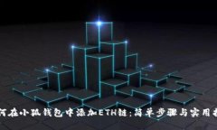 如何在小狐錢包中添加E