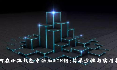 如何在小狐錢包中添加ETH鏈：簡單步驟與實用指南
