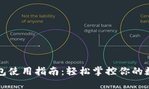 小狐錢包使用指南：輕松掌控你的數(shù)字資產(chǎn)