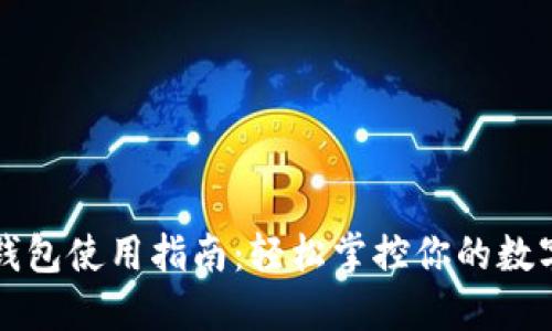 小狐錢包使用指南：輕松掌控你的數(shù)字資產(chǎn)