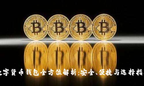 數(shù)字貨幣錢包全方位解析：安全、便捷與選擇指南