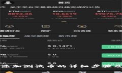 小狐錢(qián)包添加測(cè)試幣的詳