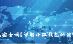 小狐錢(qián)包安全嗎？詳解小