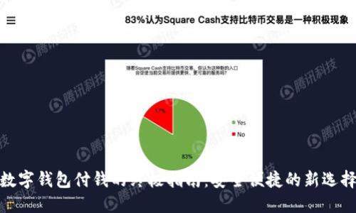 數(shù)字錢包付錢的終極指南：安全便捷的新選擇