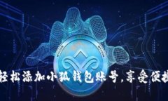 如何輕松添加小狐錢包賬