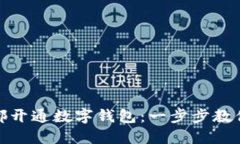 如何在成都開通數(shù)字錢包