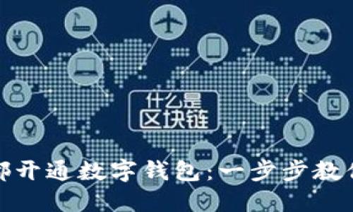 如何在成都開通數(shù)字錢包：一步步教你輕松注冊(cè)