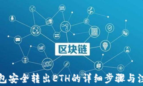 
小狐錢包安全轉(zhuǎn)出ETH的詳細(xì)步驟與注意事項