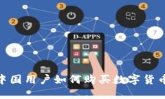 MetaMask中國用戶如何購買數(shù)