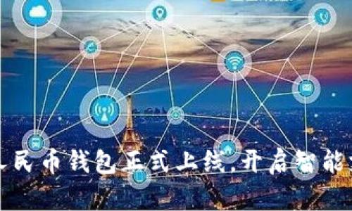 小米數(shù)字人民幣錢包正式上線，開啟智能支付新篇章