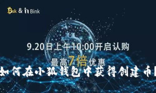 如何在小狐錢包中獲得創(chuàng)建幣？