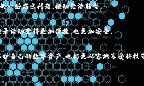 數(shù)字錢包存儲(chǔ)原理

關(guān)鍵詞：數(shù)字錢包, 安全存儲(chǔ), 加密技術(shù)

引言
在數(shù)字化迅猛發(fā)展的今天，數(shù)字錢包逐漸成為了我們生活中不可缺少的一部分。無論是日常購物還是網(wǎng)上交易，數(shù)字錢包的使用為我們提供了極大的便利。然而，你有想過數(shù)字錢包是如何存儲(chǔ)我們的資金與信息的嗎？它背后的存儲(chǔ)原理又是怎樣的？今天，就讓我們一起深入探討數(shù)字錢包的存儲(chǔ)原理，揭開其中的神秘面紗！

數(shù)字錢包的定義與功能
首先，讓我們明白什么是數(shù)字錢包。數(shù)字錢包是一種電子設(shè)備或在線軟件，允許用戶安全存儲(chǔ)和管理其數(shù)字資產(chǎn)，包括但不限于虛擬貨幣、信用卡信息、會(huì)員卡和優(yōu)惠券等。功能上，數(shù)字錢包不僅支持資金轉(zhuǎn)賬和支付，還提供交易記錄查詢、余額管理和賬戶安全等服務(wù)。

數(shù)字錢包的存儲(chǔ)原理
數(shù)字錢包的存儲(chǔ)原理可以歸納為以下幾個(gè)重要方面：

h41. 數(shù)據(jù)加密/h4
為了保障用戶信息和資金的安全，數(shù)字錢包通常采用高強(qiáng)度的加密技術(shù)。這些加密技術(shù)能夠?qū)⒂脩舻拿舾行畔ⅲㄈ缳~戶密碼、私鑰等）轉(zhuǎn)換成不可讀的密文，即使黑客獲得了數(shù)據(jù)，也無法輕易解密。這就像把你的私房錢放在一個(gè)堅(jiān)固的箱子里，只有擁有鑰匙的人才能打開它，安全性大大提高！

h42. 私鑰與公鑰/h4
數(shù)字錢包的核心在于其使用的公鑰和私鑰技術(shù)。公鑰是一個(gè)可以公開分享的地址，任何人都可以通過這個(gè)地址向用戶轉(zhuǎn)賬。而私鑰則是用戶的“密碼”，只能由用戶自己掌握。這里的安全性體現(xiàn)在，只有用正確的私鑰才能對(duì)數(shù)字貨幣進(jìn)行管理和轉(zhuǎn)移。多么令人振奮！這一機(jī)制確保了用戶在進(jìn)行交易時(shí)的身份驗(yàn)證，從而防止任何未授權(quán)的訪問。

h43. 區(qū)塊鏈技術(shù)的支持/h4
很多數(shù)字錢包背后都依賴于區(qū)塊鏈技術(shù)，這是一種去中心化的分布式賬本系統(tǒng)。區(qū)塊鏈記錄了所有交易信息，并將其以區(qū)塊的形式存儲(chǔ)在網(wǎng)絡(luò)中的每一個(gè)節(jié)點(diǎn)上。這確保了交易的透明性和不可篡改性，每次的交易都會(huì)在區(qū)塊鏈上留下清晰的痕跡。這既能保護(hù)用戶的資金安全，又能提升交易的效率，真是劃時(shí)代的創(chuàng)新！

h44. 備份與恢復(fù)/h4
數(shù)字錢包還提供備份和恢復(fù)的功能，以幫助用戶在丟失設(shè)備或忘記密碼時(shí)找回資金。用戶在創(chuàng)建錢包時(shí)通常會(huì)生成一組助記詞，這組詞可以視為“備用鑰匙”。通過這些助記詞，用戶可以在新設(shè)備上重新導(dǎo)入錢包，實(shí)現(xiàn)資金的恢復(fù)。想象一下，丟失錢包的恐慌被這種備份機(jī)制所緩解，簡直讓人松了一口氣！

數(shù)字錢包的安全性設(shè)計(jì)
數(shù)字錢包雖然安全性設(shè)計(jì)周全，但用戶的安全意識(shí)也是至關(guān)重要的。以下是一些提升數(shù)字錢包安全性的策略：

h41. 定期更新軟件/h4
市場(chǎng)上的黑客技術(shù)與工具不斷升級(jí)，因此用戶應(yīng)定期更新其數(shù)字錢包軟件，確保使用最新的安全防護(hù)措施，防止?jié)撛诘陌踩┒幢焕?。使用最新版本的?shù)字錢包不僅能享受到更好的功能體驗(yàn)，更重要的是保護(hù)你珍貴的資產(chǎn)！

h42. 啟用雙重認(rèn)證/h4
雙重認(rèn)證是一種有效的安全措施，在登錄或進(jìn)行大額交易時(shí)，需要額外的身份驗(yàn)證。這種措施大大減少了賬戶被未經(jīng)授權(quán)訪問的風(fēng)險(xiǎn)，讓你的數(shù)字資產(chǎn)更加安全！

h43. 使用硬件錢包/h4
如果你是大額數(shù)字資產(chǎn)的持有者，可以考慮使用硬件錢包。硬件錢包是一種專門用于存儲(chǔ)私鑰的物理設(shè)備，與互聯(lián)網(wǎng)隔離，極大地降低了被黑客攻擊的風(fēng)險(xiǎn)。就像把你的所有珠寶放在一個(gè)保險(xiǎn)箱里，只有你知道密碼，這樣的保護(hù)顯得尤為重要！

數(shù)字錢包的未來發(fā)展趨勢(shì)
隨著科技的不斷進(jìn)步，數(shù)字錢包必將在未來迎來更大的發(fā)展機(jī)遇，以下是一些趨勢(shì)預(yù)測(cè)：

h41. 多功能化/h4
未來的數(shù)字錢包可能會(huì)集成更多功能，如社交支付、理財(cái)服務(wù)等。這不僅使用戶能夠一站式管理各種財(cái)務(wù)需求，也促進(jìn)了不同金融服務(wù)之間的互聯(lián)互通，極大提升了用戶體驗(yàn)。

h42. 政府及機(jī)構(gòu)采用/h4
越來越多的政府和金融機(jī)構(gòu)開始關(guān)注數(shù)字錢包的應(yīng)用，未來可能會(huì)推出官方的數(shù)字貨幣錢包。這不僅能提升資金流動(dòng)性，還能有效解決金融系統(tǒng)中的一些痛點(diǎn)問題，推動(dòng)經(jīng)濟(jì)轉(zhuǎn)型。

h43. 更高安全性的技術(shù)應(yīng)用/h4
隨著量子計(jì)算和生物識(shí)別等高新技術(shù)的發(fā)展，未來的數(shù)字錢包將在安全性上達(dá)到新的高度。可以想象，使用指紋識(shí)別或面部識(shí)別來進(jìn)行交易，將會(huì)登錄活動(dòng)變得更加便捷，也更加安全。

結(jié)論
總的來說，數(shù)字錢包因其便捷性和高安全性，越來越成為我們生活中不可或缺的一部分。通過對(duì)數(shù)字錢包存儲(chǔ)原理的深入了解，我們不但能更好地保護(hù)自己的數(shù)字資產(chǎn)，也能更從容地享受科技帶來的便利。希望大家在使用數(shù)字錢包時(shí)能夠時(shí)刻保持警覺，不斷增強(qiáng)自己的安全意識(shí)，共同維護(hù)一個(gè)更安全的數(shù)字資產(chǎn)環(huán)境！

看完這篇文章，你是否對(duì)數(shù)字錢包的存儲(chǔ)原理有了更加清晰的認(rèn)知呢？讓我們一起期待數(shù)字錢包在未來的更多可能性吧！