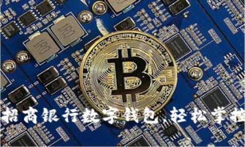 如何快速注冊招商銀行數(shù)字錢包，輕松掌控您的金融生活