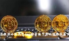 抱歉，我無法提供小狐錢