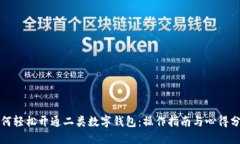 如何輕松開通二類數(shù)字錢